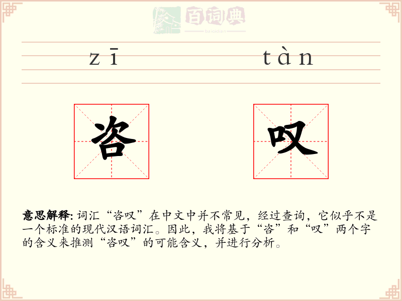 咨叹