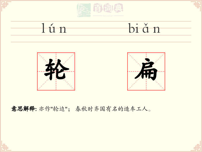 轮扁