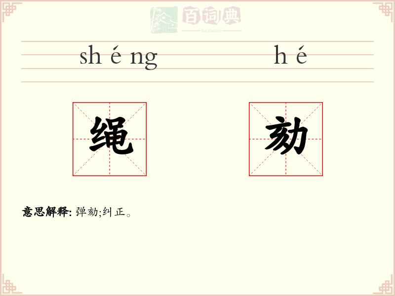 绳劾