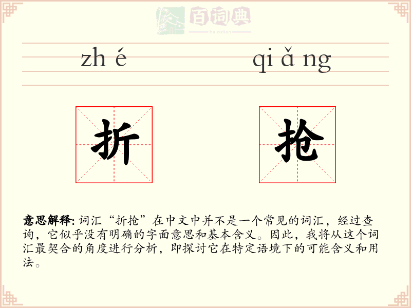 折抢