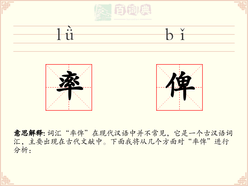 率俾