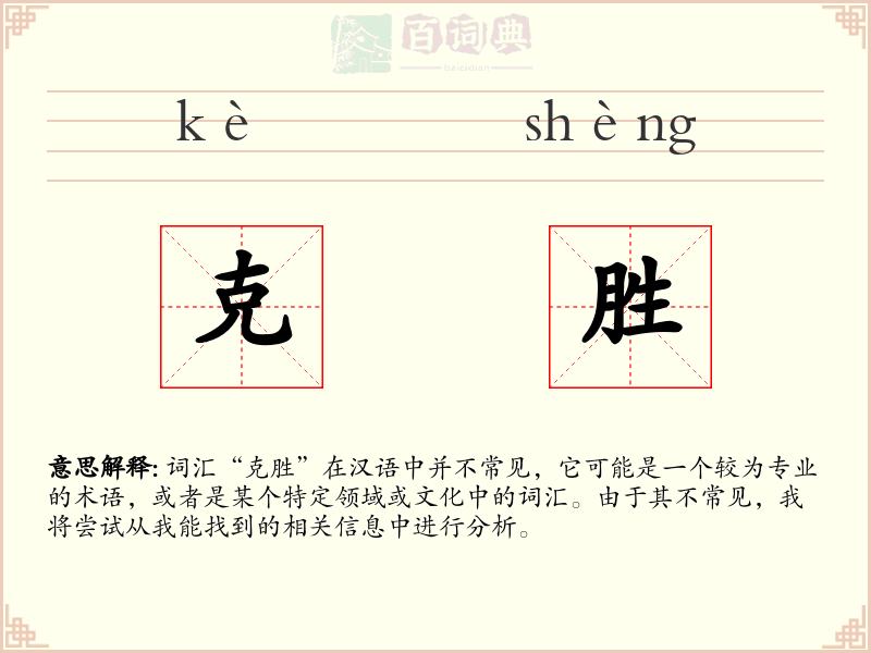 克胜
