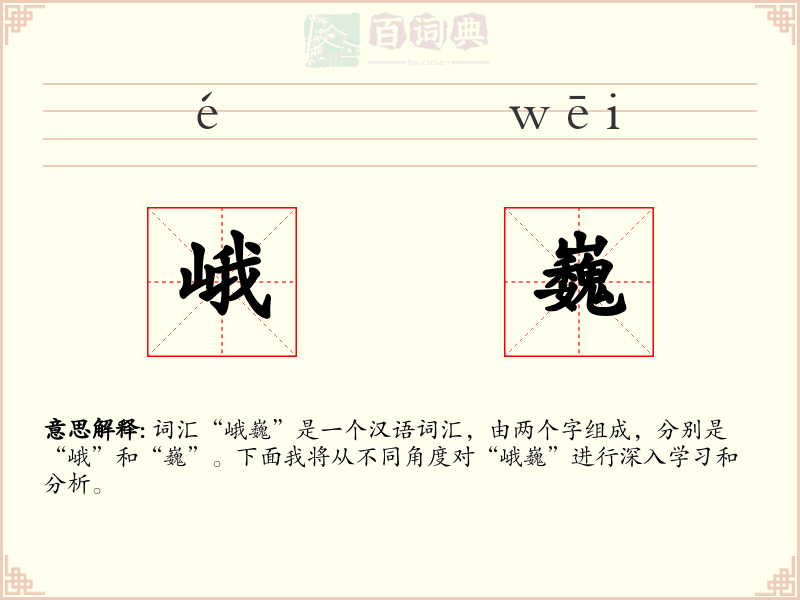 峨巍