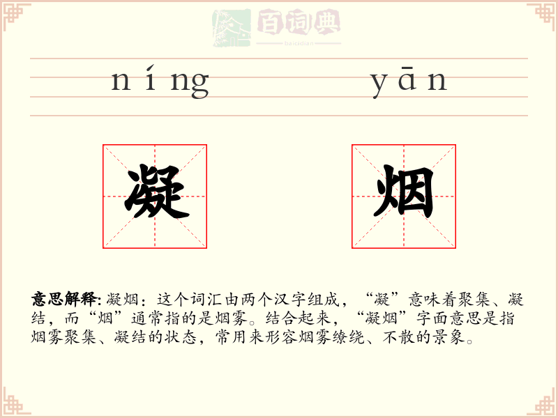 凝烟