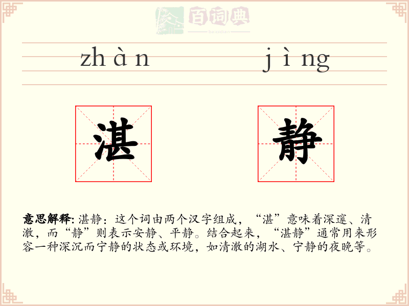 湛静