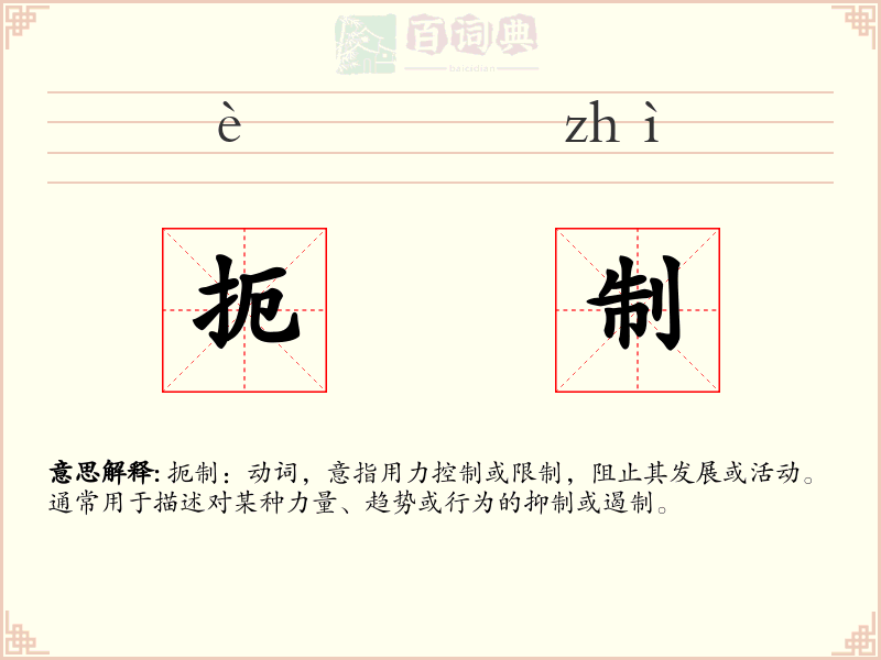 扼制