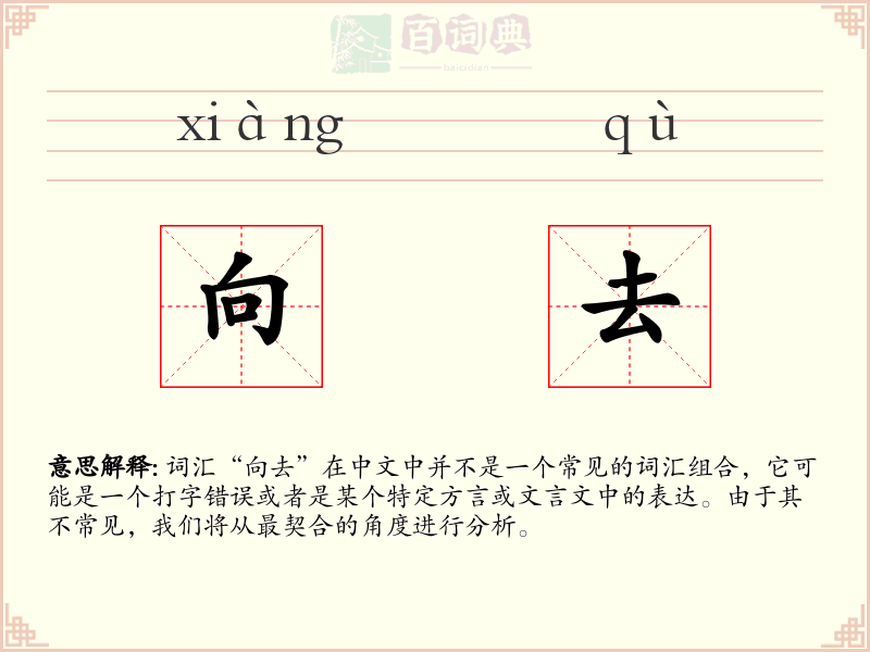 向去
