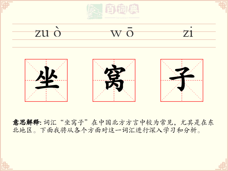 坐窝子