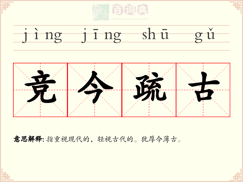 竞今疏古