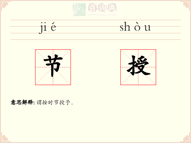 节授