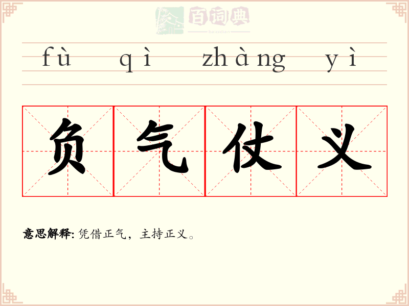 负气仗义