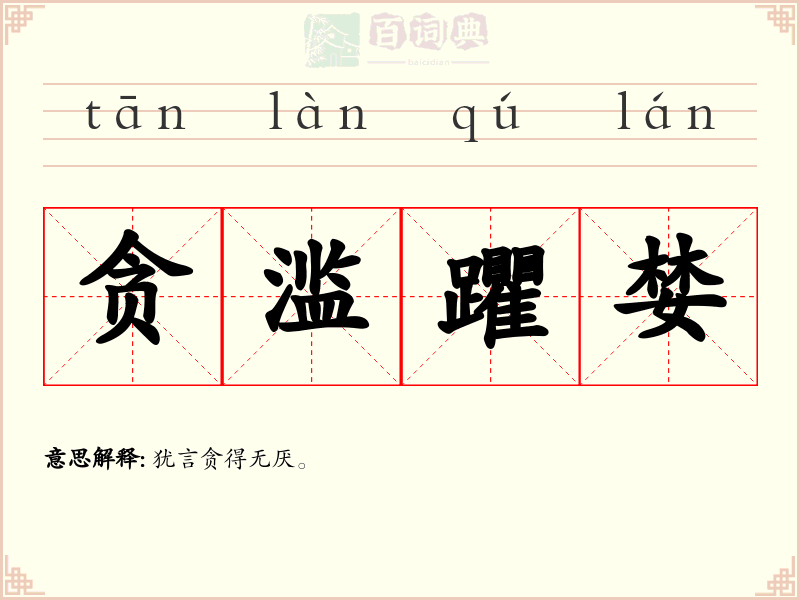 贪滥躣婪