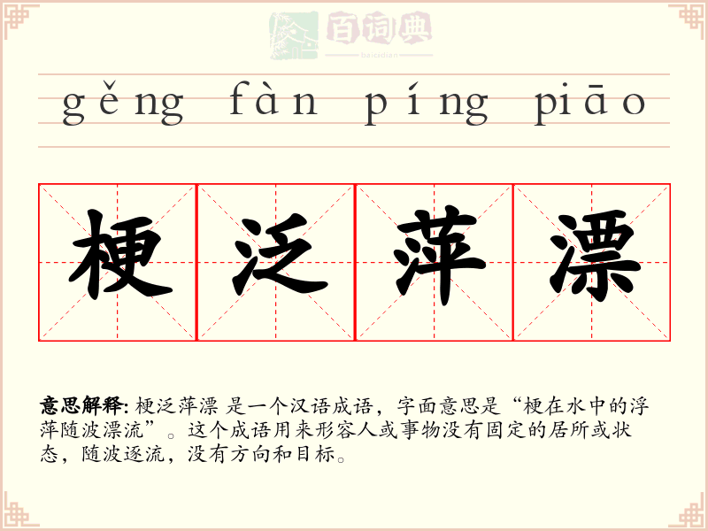 梗泛萍漂