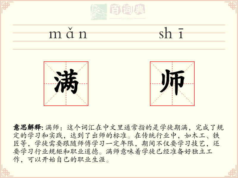 满师