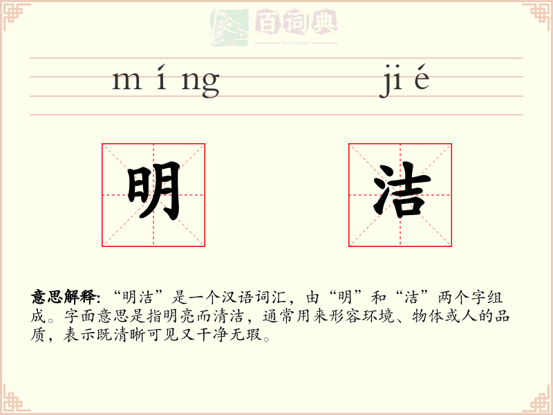 明洁