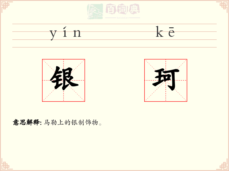 银珂