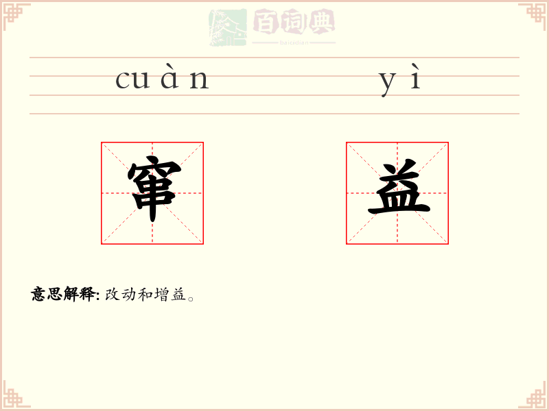 窜益