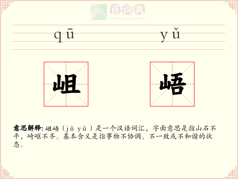 岨峿