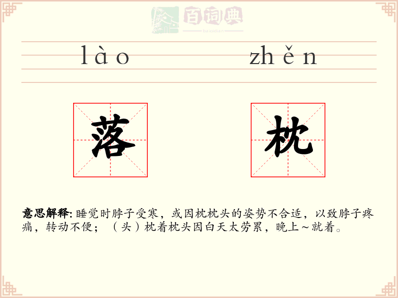 落枕