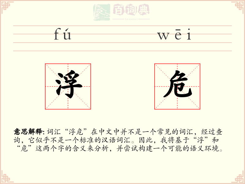 浮危
