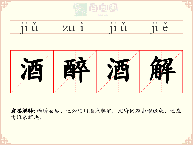 酒醉酒解