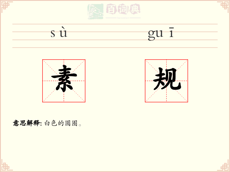 素规