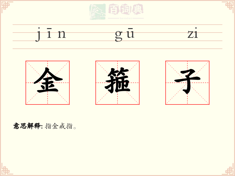 金箍子