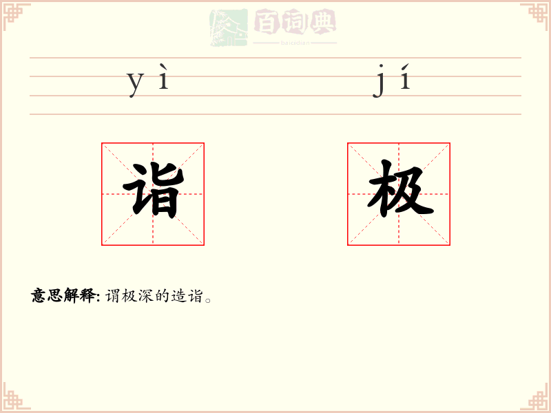 诣极