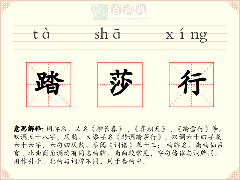 踏莎行