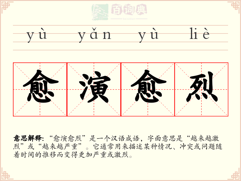 愈演愈烈
