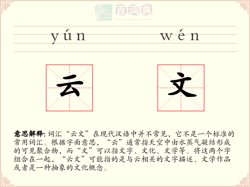 云文