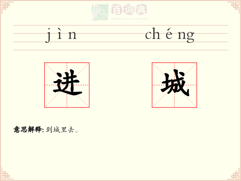 进城