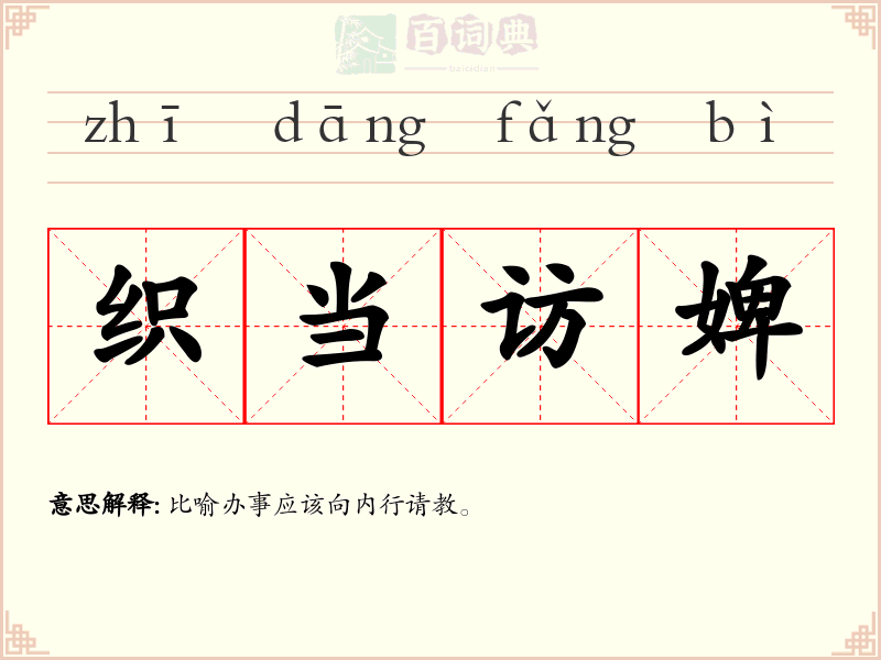 织当访婢