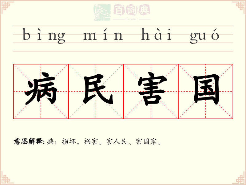 病民害国