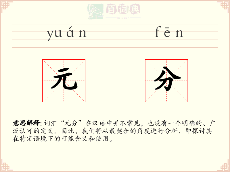 元分
