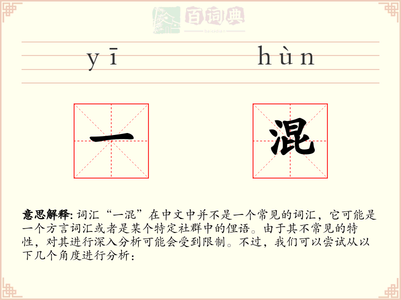 一混