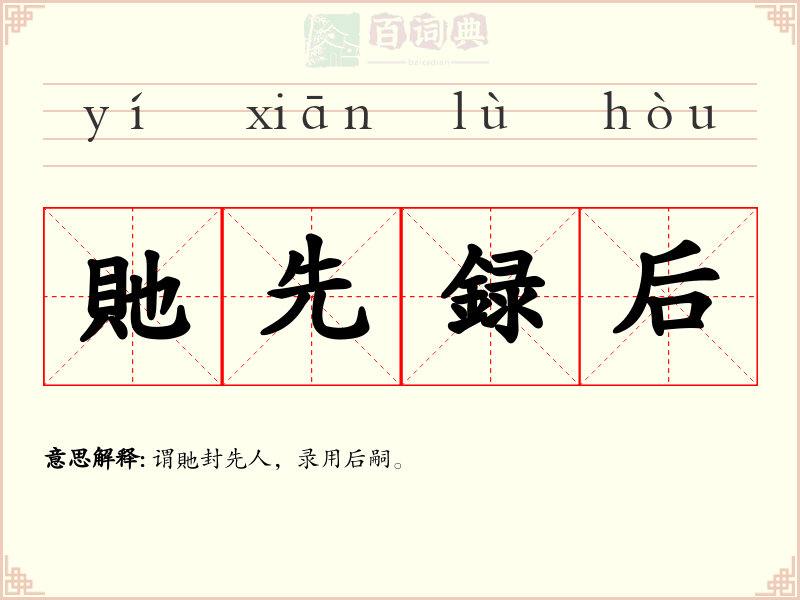 貤先録后