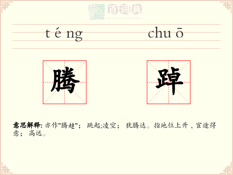 腾踔
