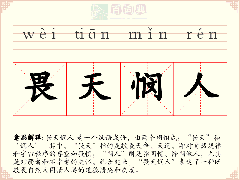 畏天悯人
