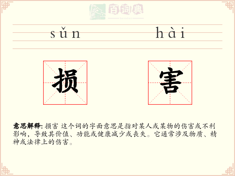 损害