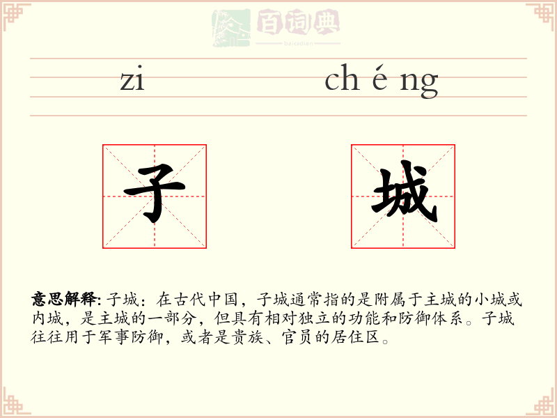 子城