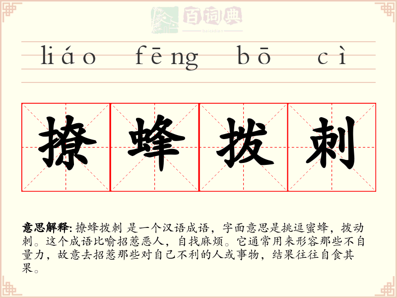 撩蜂拨刺