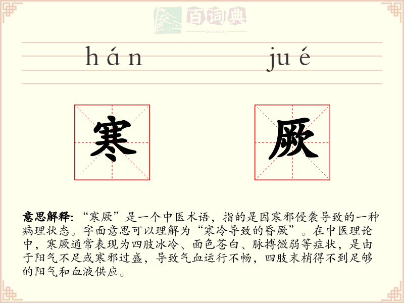 寒厥