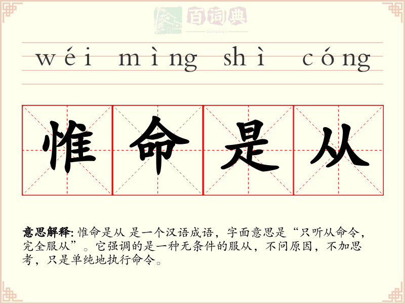 惟命是从