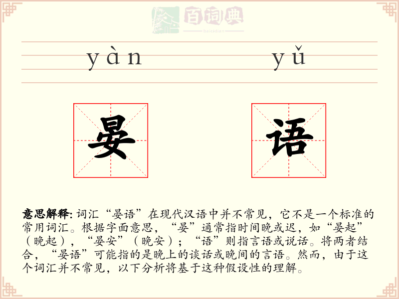 晏语