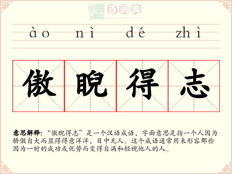 傲睨得志
