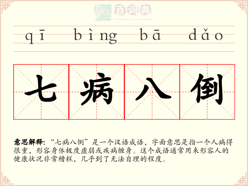 七病八倒