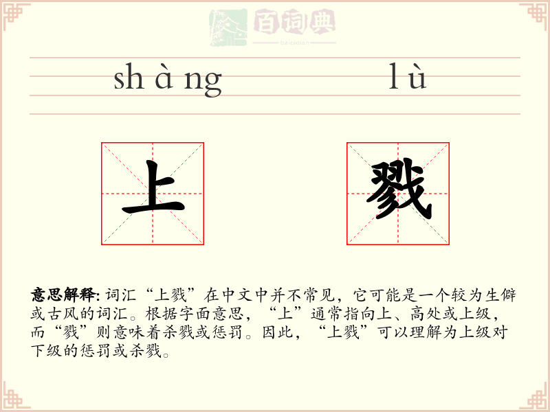 上戮