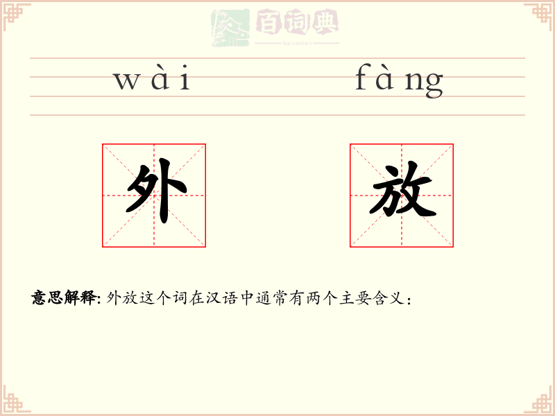 外放