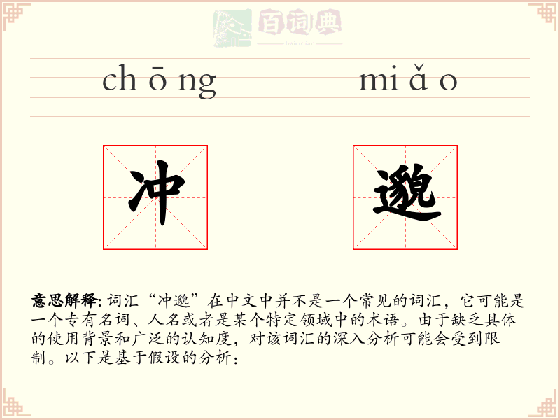 冲邈